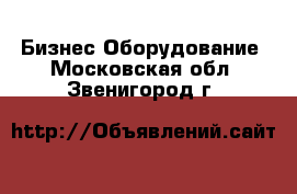 Бизнес Оборудование. Московская обл.,Звенигород г.